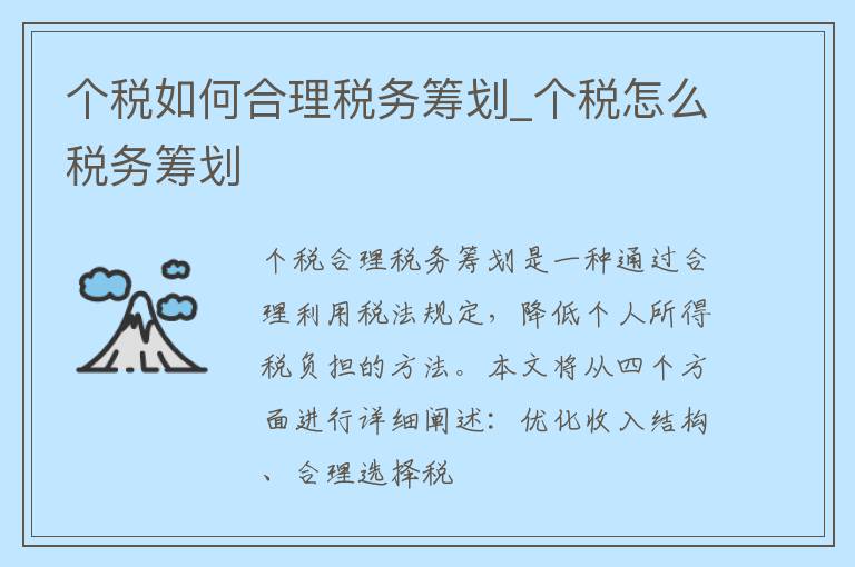 个税如何合理税务筹划_个税怎么税务筹划