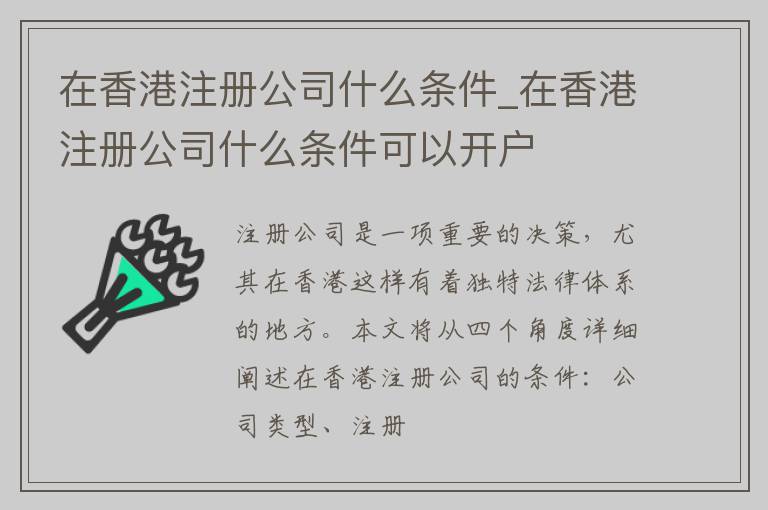 在香港注册公司什么条件_在香港注册公司什么条件可以开户