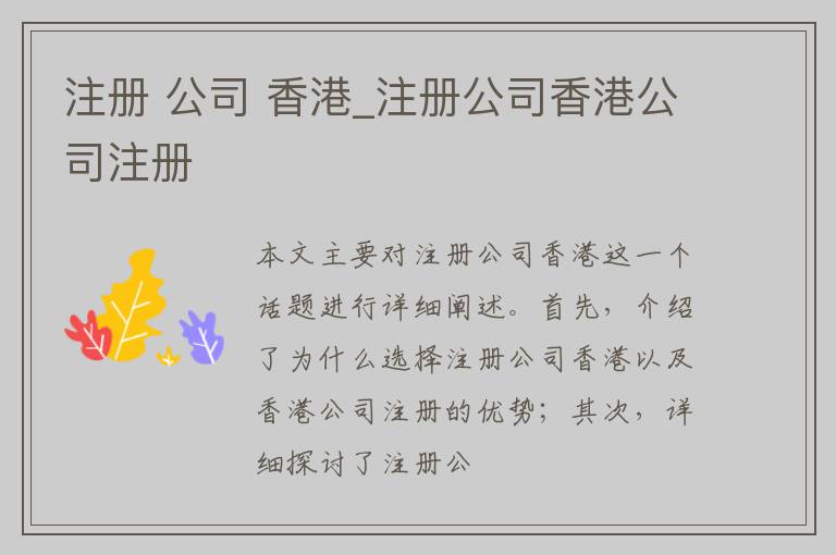 注册 公司 香港_注册公司香港公司注册