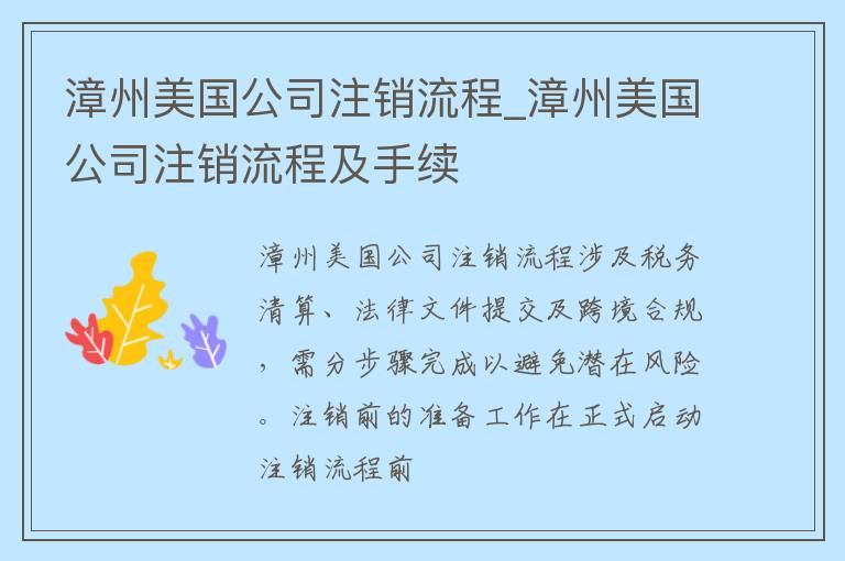 漳州美国公司注销流程_漳州美国公司注销流程及手续