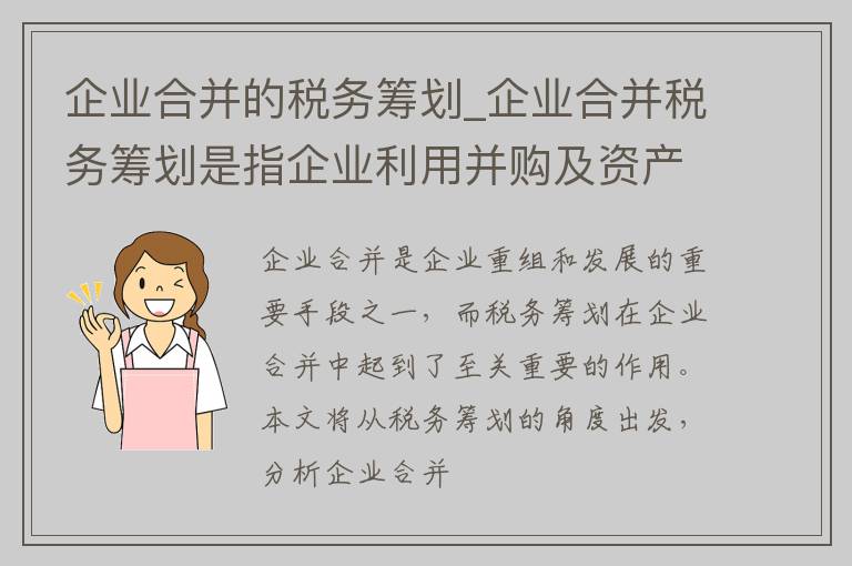 企业合并的税务筹划_企业合并税务筹划是指企业利用并购及资产重组手段