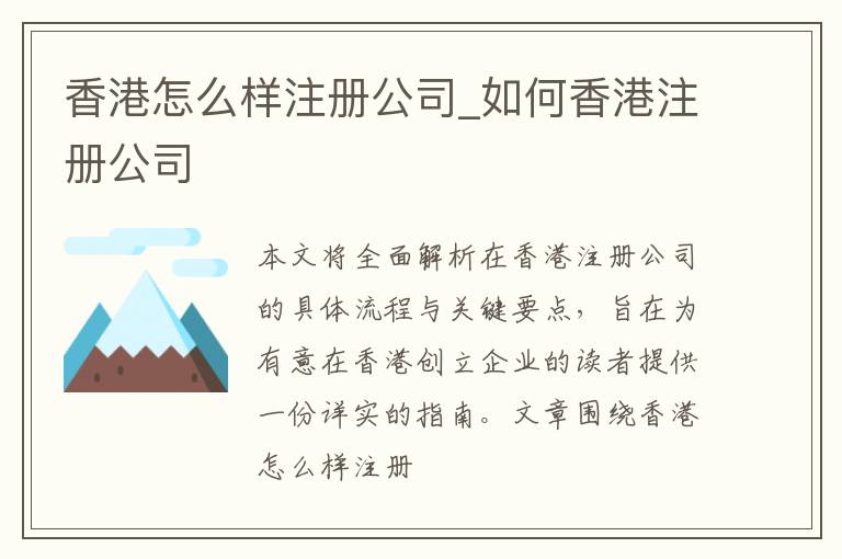 香港怎么样注册公司_如何香港注册公司