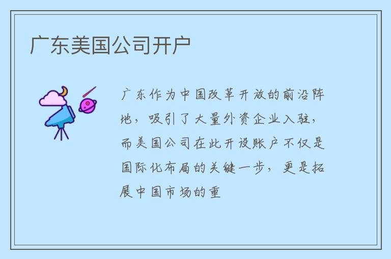 广东美国公司开户
