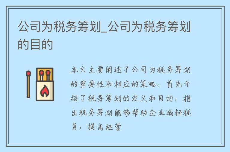 公司为税务筹划_公司为税务筹划的目的