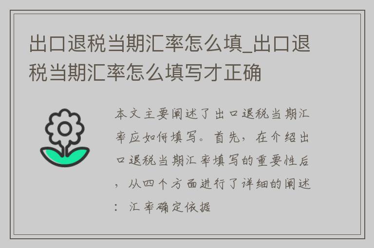 出口退税当期汇率怎么填_出口退税当期汇率怎么填写才正确