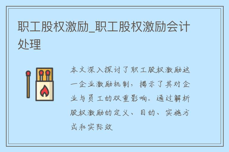 职工股权激励_职工股权激励会计处理