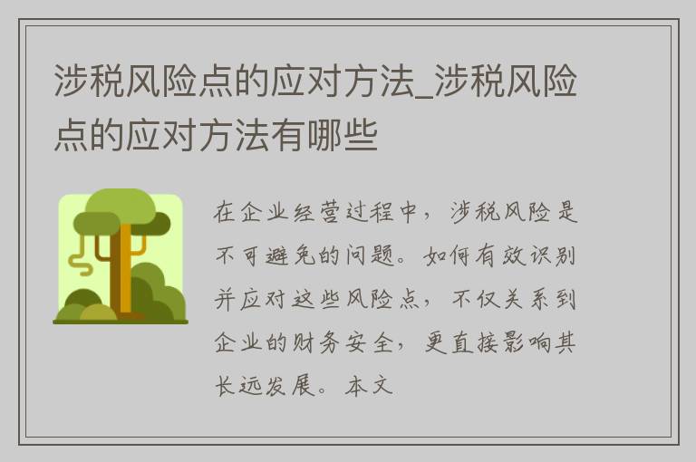 涉税风险点的应对方法_涉税风险点的应对方法有哪些