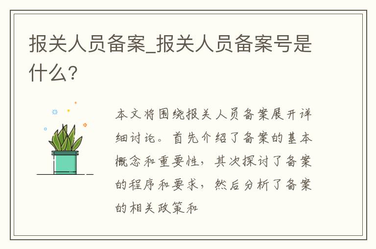 报关人员备案_报关人员备案号是什么?