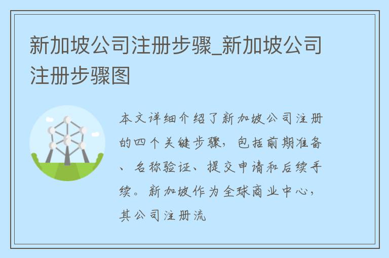 新加坡公司注册步骤_新加坡公司注册步骤图
