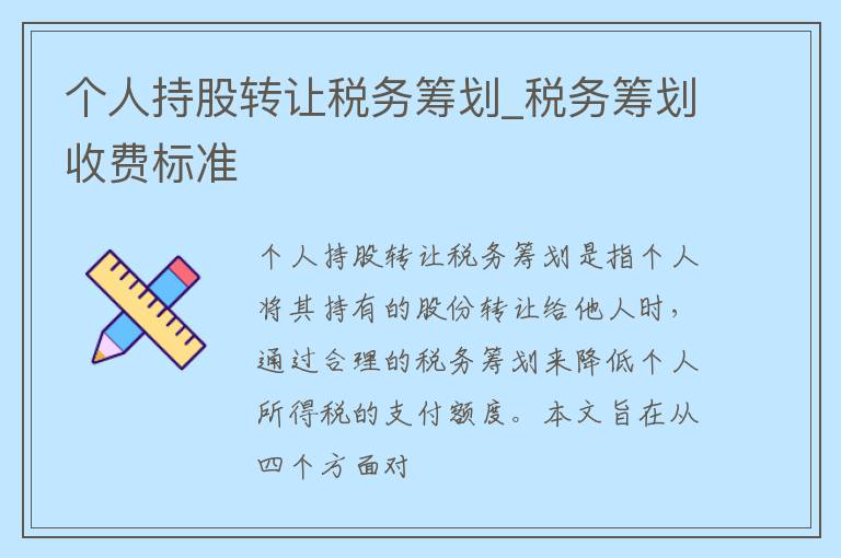 个人持股转让税务筹划_税务筹划收费标准