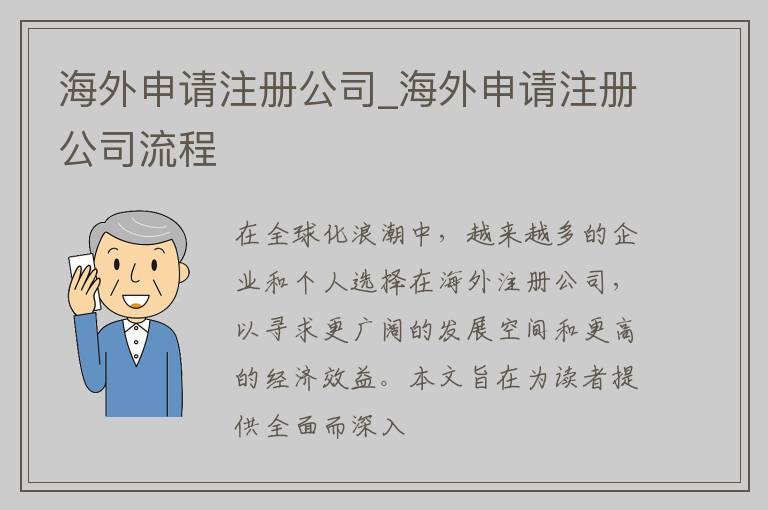 海外申请注册公司_海外申请注册公司流程
