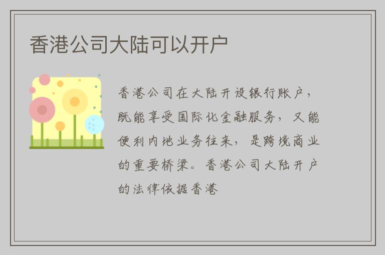 香港公司大陆可以开户
