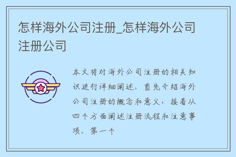 怎样海外公司注册_怎样海外公司注册公司