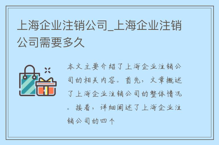 上海企业注销公司_上海企业注销公司需要多久