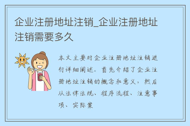 企业注册地址注销_企业注册地址注销需要多久