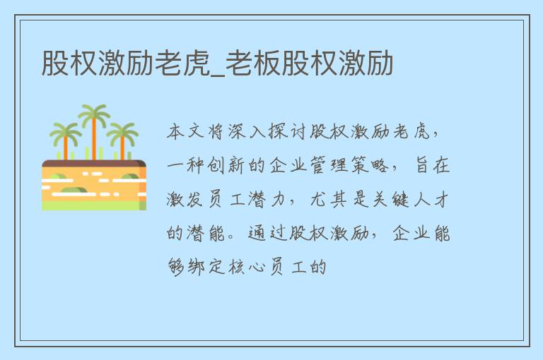 股权激励老虎_老板股权激励