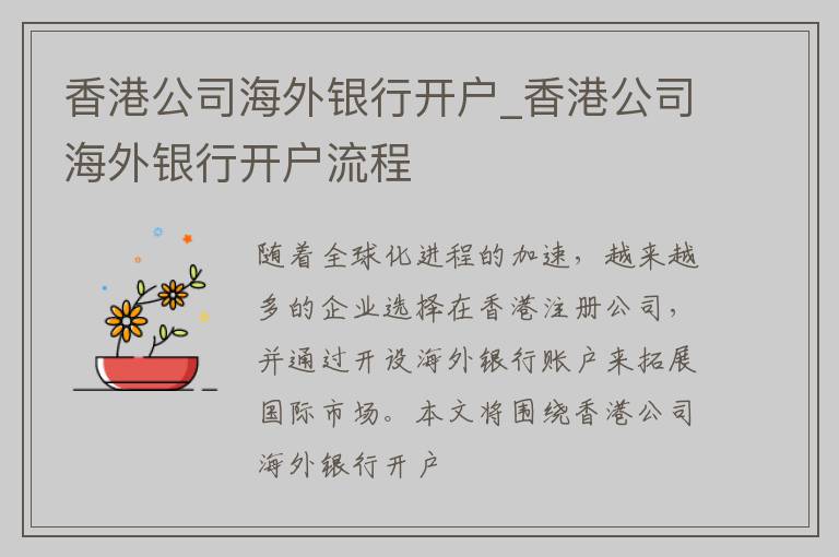 香港公司海外银行开户_香港公司海外银行开户流程