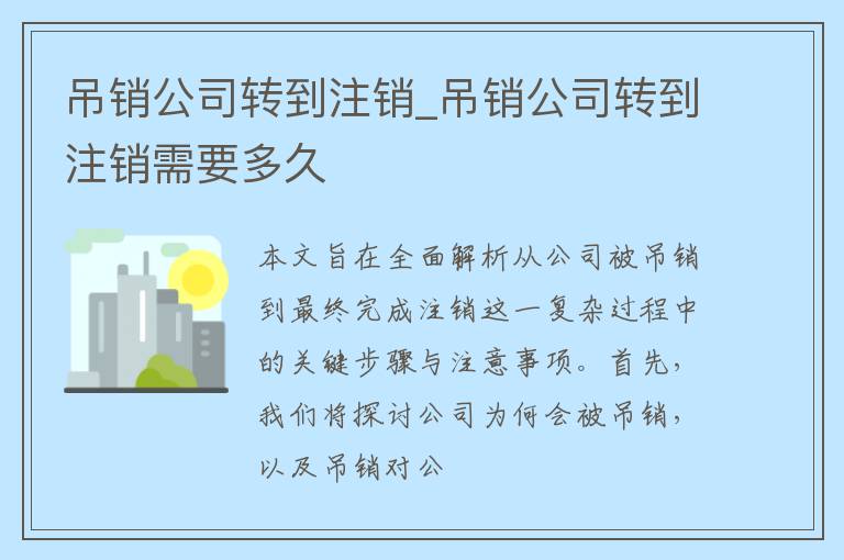 吊销公司转到注销_吊销公司转到注销需要多久