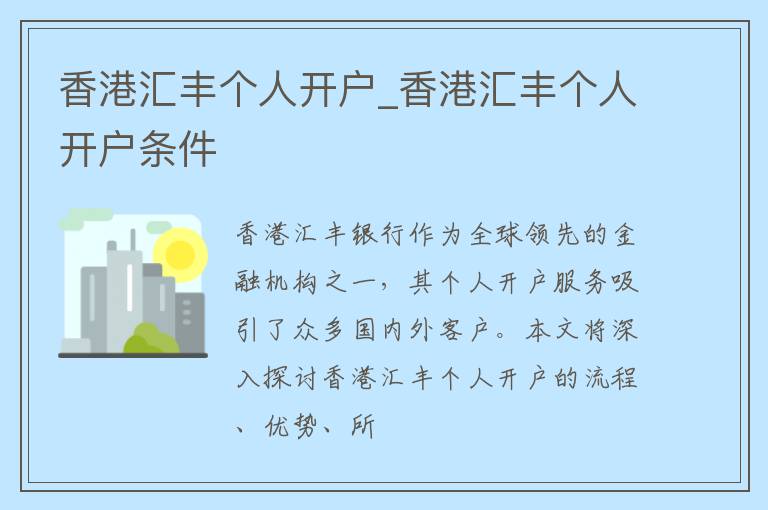 香港汇丰个人开户_香港汇丰个人开户条件
