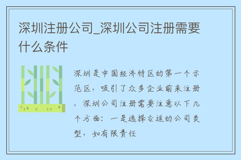 深圳注册公司_深圳公司注册需要什么条件