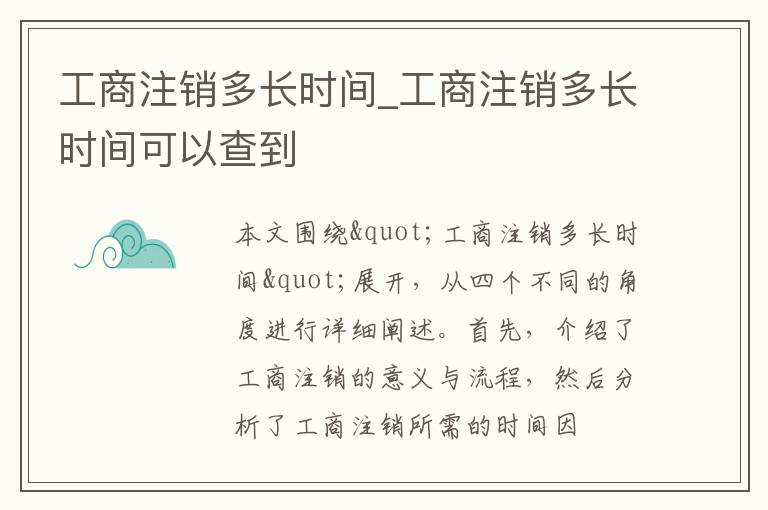 工商注销多长时间_工商注销多长时间可以查到