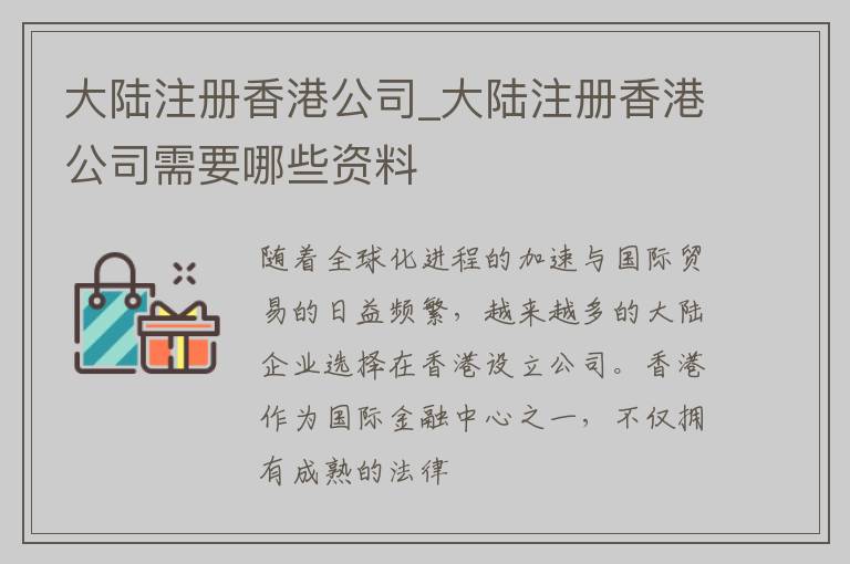 大陆注册香港公司_大陆注册香港公司需要哪些资料