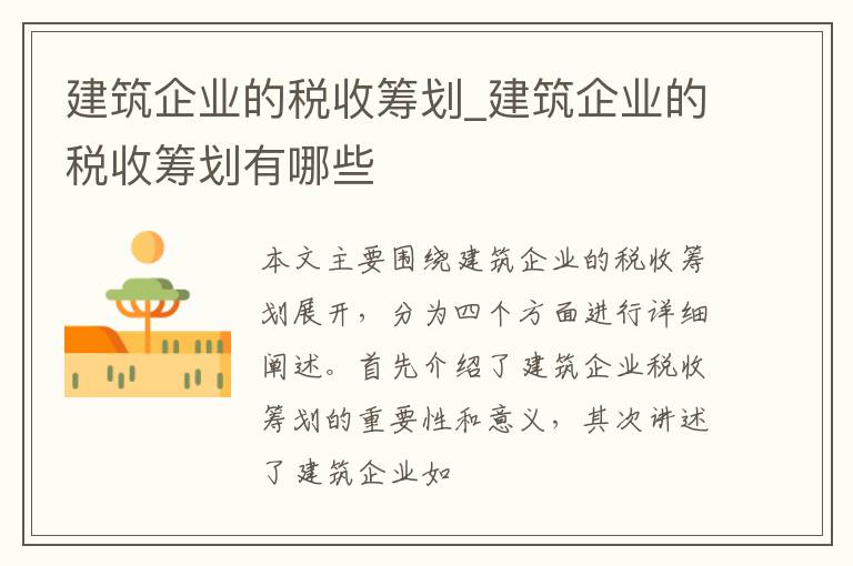 建筑企业的税收筹划_建筑企业的税收筹划有哪些