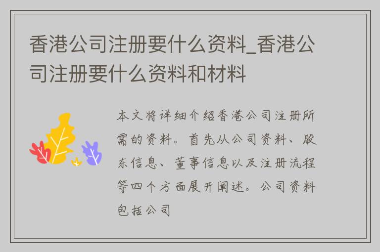 香港公司注册要什么资料_香港公司注册要什么资料和材料