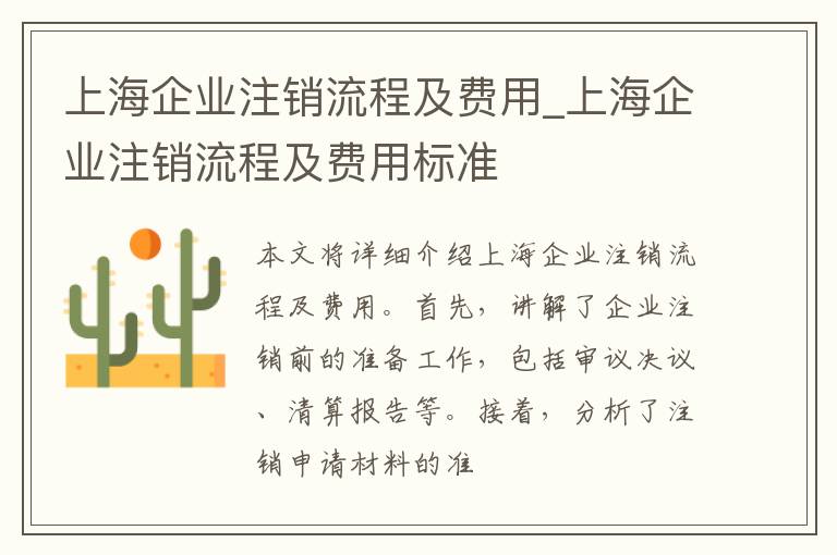 上海企业注销流程及费用_上海企业注销流程及费用标准
