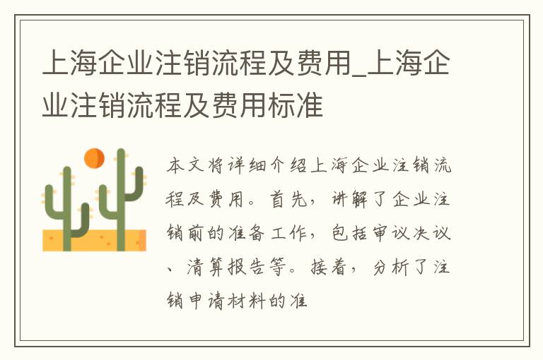 上海企业注销流程及费用_上海企业注销流程及费用标准