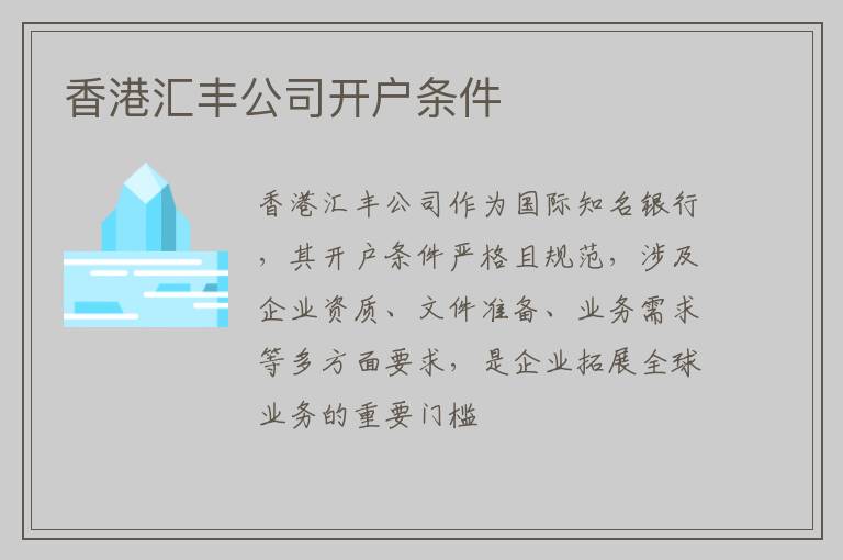 香港汇丰公司开户条件