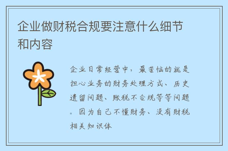 企业做财税合规要注意什么细节和内容