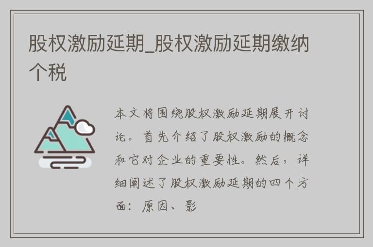 股权激励延期_股权激励延期缴纳个税