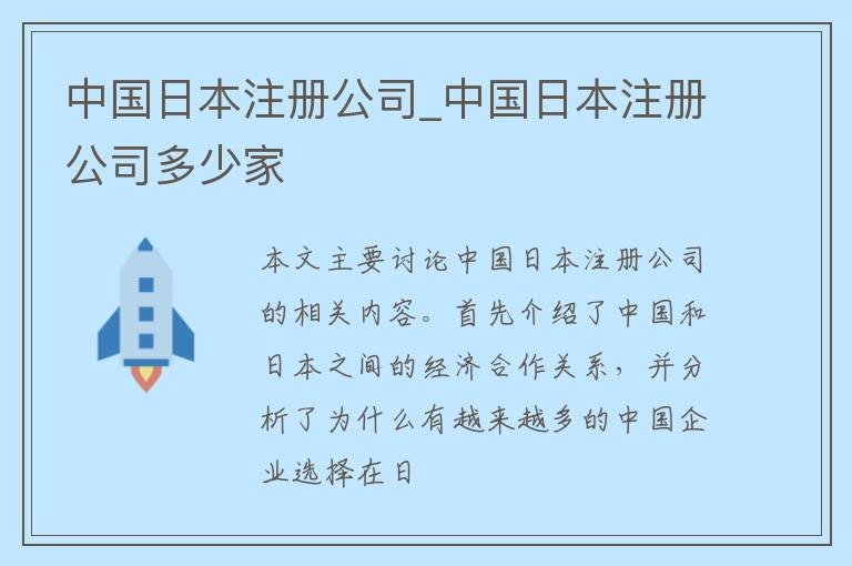 中国日本注册公司_中国日本注册公司多少家