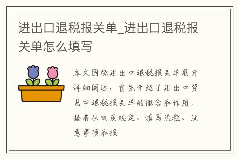 进出口退税报关单_进出口退税报关单怎么填写