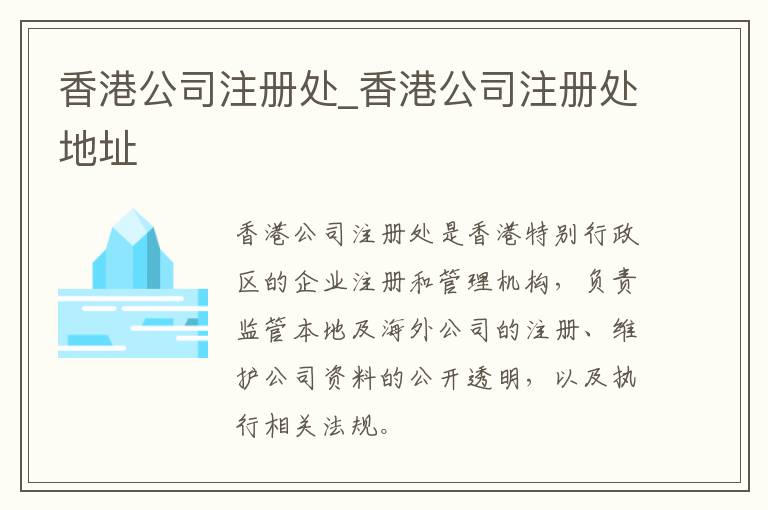 香港公司注册处_香港公司注册处地址