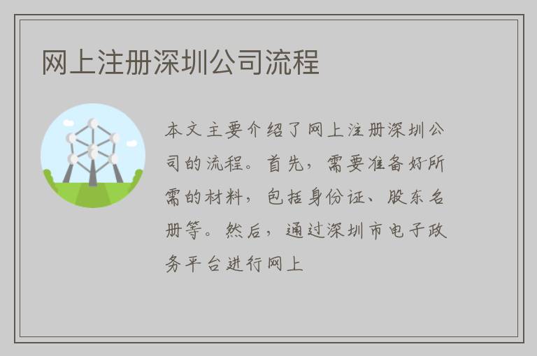 网上注册深圳公司流程