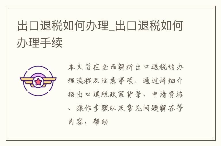 出口退税如何办理_出口退税如何办理手续