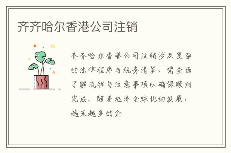 齐齐哈尔香港公司注销