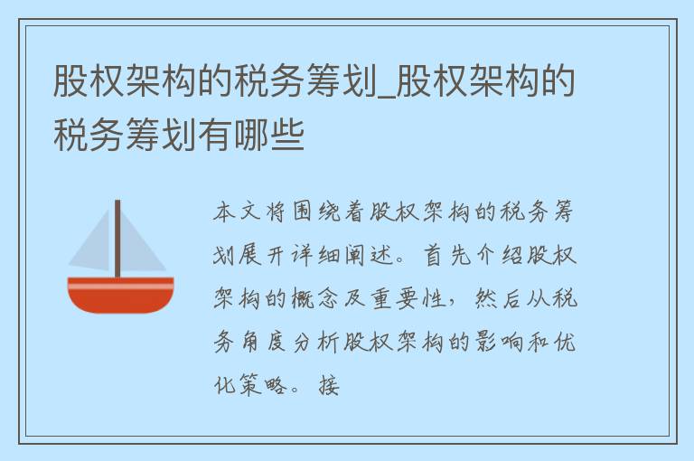 股权架构的税务筹划_股权架构的税务筹划有哪些