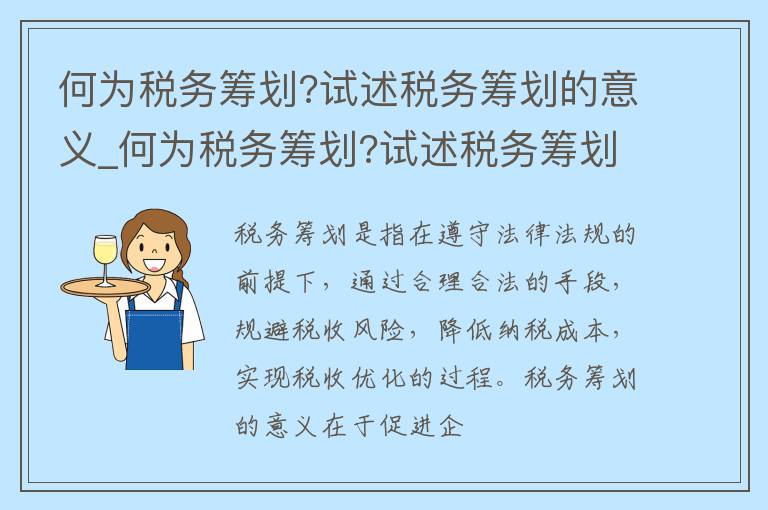 何为税务筹划?试述税务筹划的意义_何为税务筹划?试述税务筹划的意义和作用