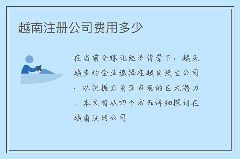 越南注册公司费用多少