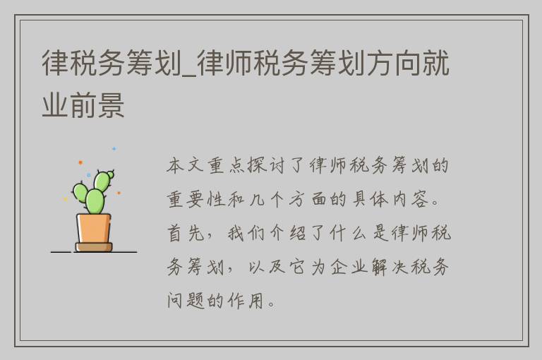 律税务筹划_律师税务筹划方向就业前景