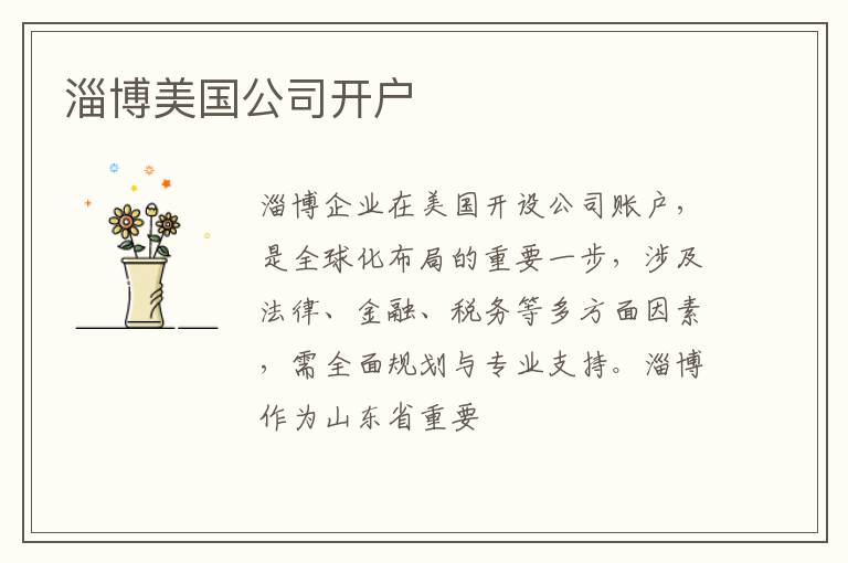 淄博美国公司开户