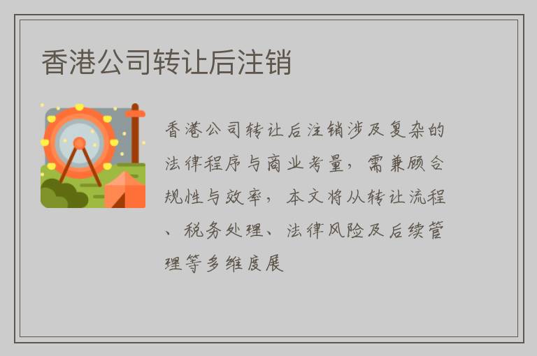 香港公司转让后注销