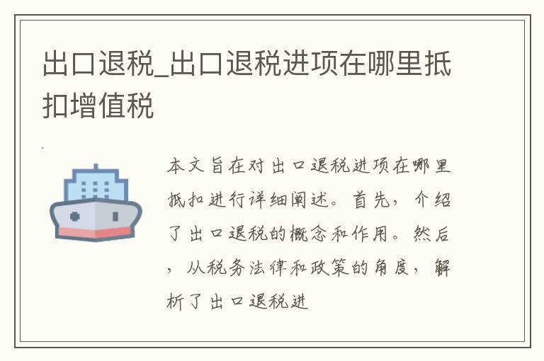 出口退税_出口退税进项在哪里抵扣增值税