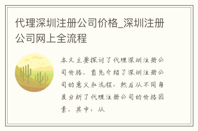 代理深圳注册公司价格_深圳注册公司网上全流程