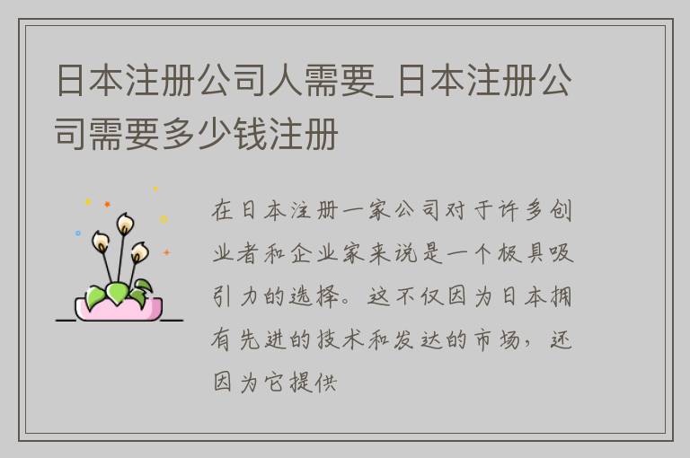 日本注册公司人需要_日本注册公司需要多少钱注册
