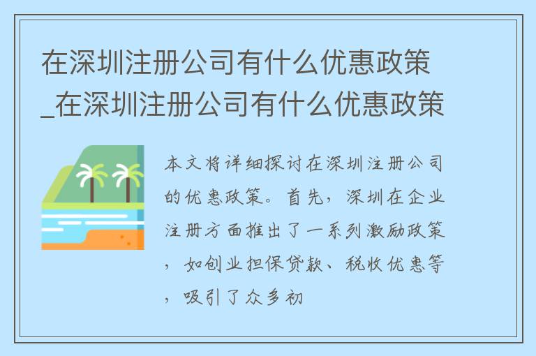 在深圳注册公司有什么优惠政策_在深圳注册公司有什么优惠政策吗