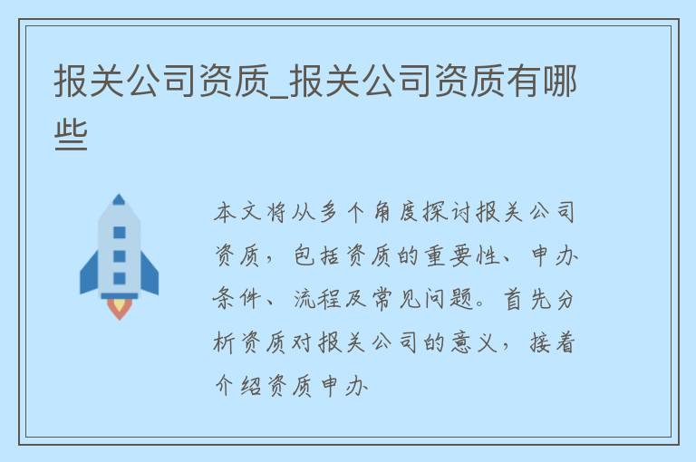 报关公司资质_报关公司资质有哪些